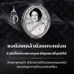 กราบน้อมส่งเสด็จสู่สวรรคาลัย สมเด็จพระนางเจ้าสิริกิติ์ พระบรมราชินีนาถ พระบรมราชชนนีพันปีหลวง