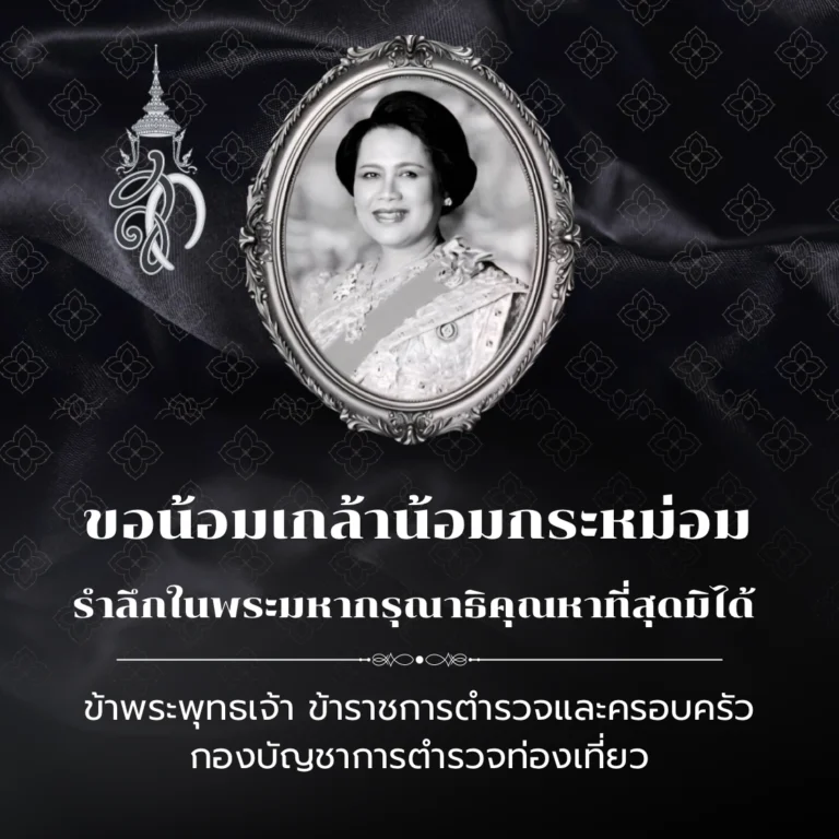 กราบน้อมส่งเสด็จสู่สวรรคาลัย สมเด็จพระนางเจ้าสิริกิติ์ พระบรมราชินีนาถ พระบรมราชชนนีพันปีหลวง
