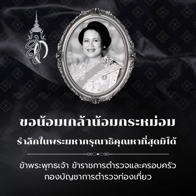 กราบน้อมส่งเสด็จสู่สวรรคาลัย สมเด็จพระนางเจ้าสิริกิติ์ พระบรมราชินีนาถ พระบรมราชชนนีพันปีหลวง