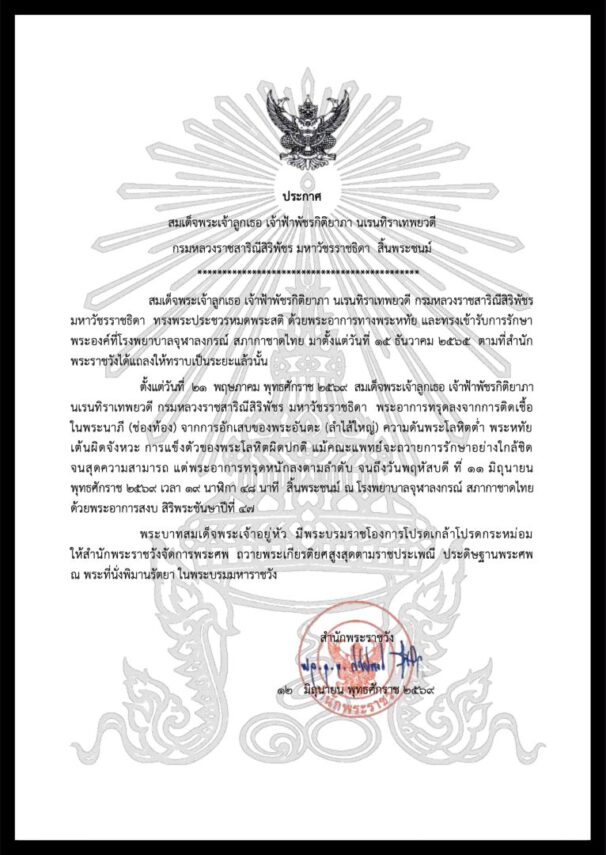 สำนักพระราชวังเผยแพร่ประกาศ สมเด็จพระเจ้าลูกเธอ เจ้าฟ้าพัชรกิติยาภา นเรนทิราเทพยวดี กรมหลวงราชสาริณีสิริพัชร มหาวัชรราชธิดา สิ้นพระชนม์